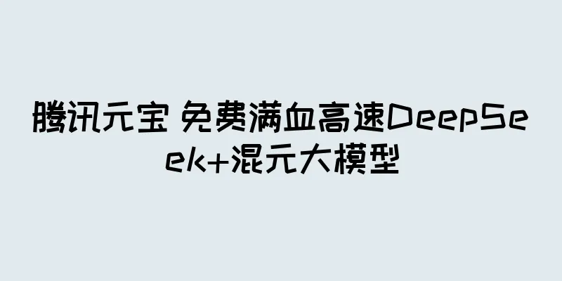 腾讯元宝 免费满血高速DeepSeek+混元大模型