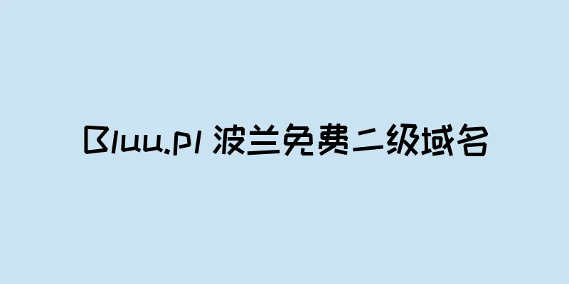 Bluu.pl 波兰免费二级域名