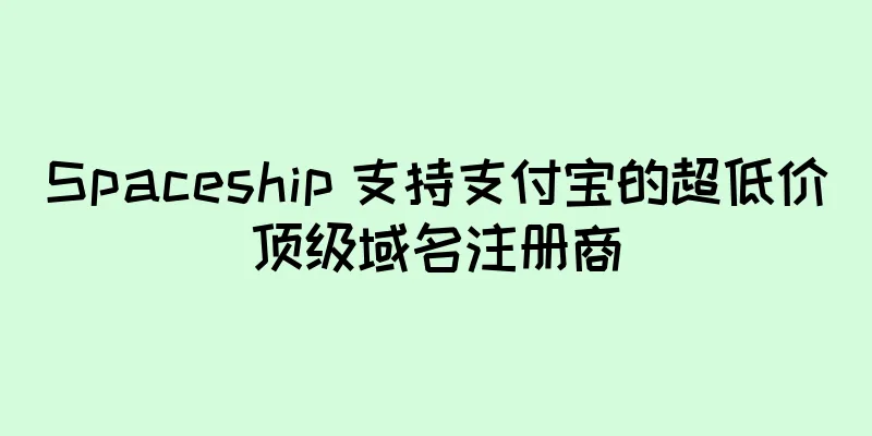 Spaceship 支持支付宝的超低价顶级域名注册商