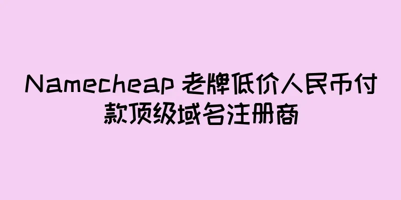 Namecheap 老牌低价人民币付款顶级域名注册商