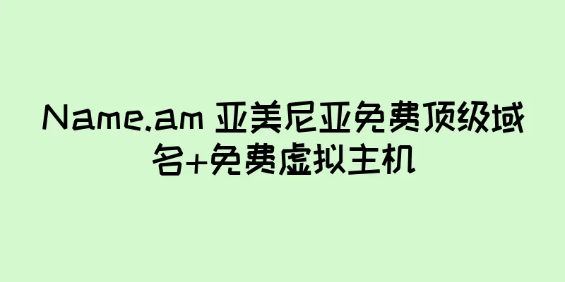 Name.am 亚美尼亚免费顶级域名+免费虚拟主机