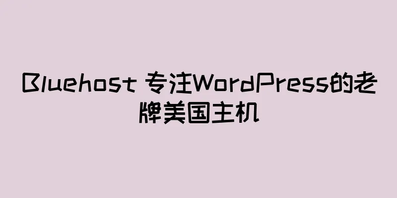 Bluehost 专注WordPress的老牌美国主机