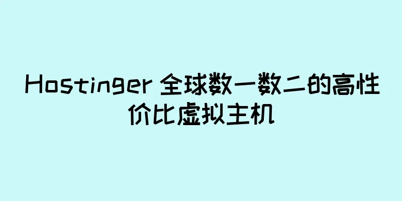 Hostinger 全球数一数二的高性价比虚拟主机