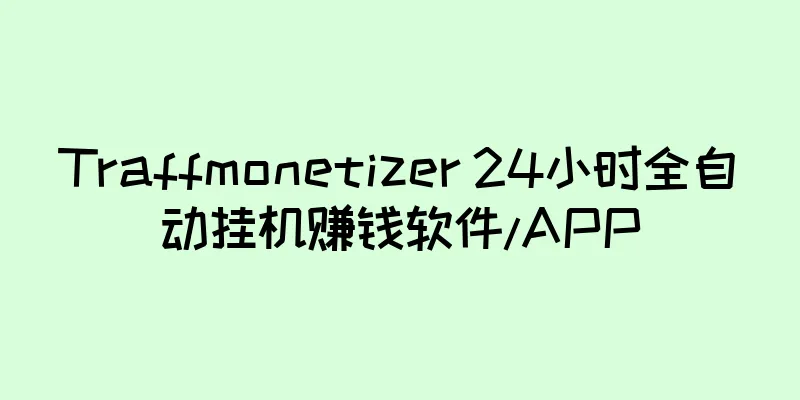 Traffmonetizer 24小时全自动挂机赚钱软件/APP