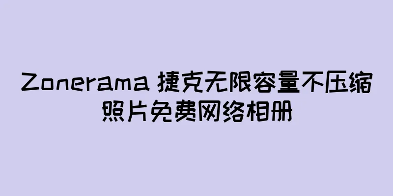 Zonerama 捷克无限容量不压缩照片免费网络相册