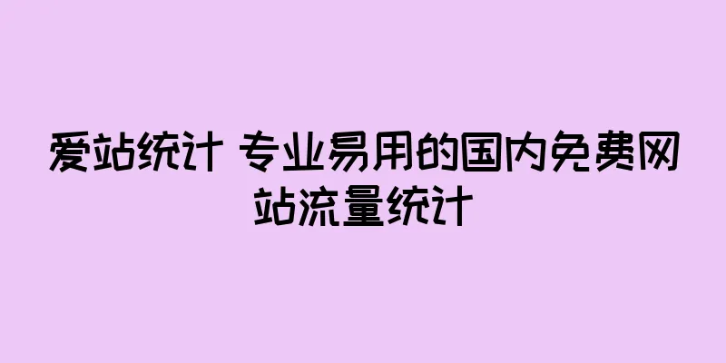 爱站统计 专业易用的国内免费网站流量统计