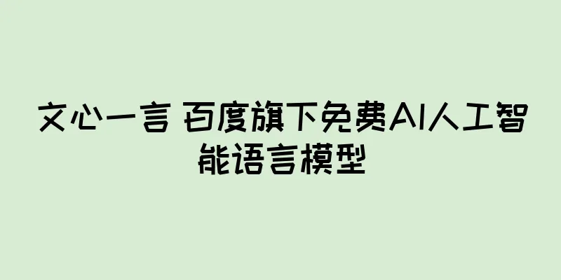 文心一言 百度旗下免费AI人工智能语言模型