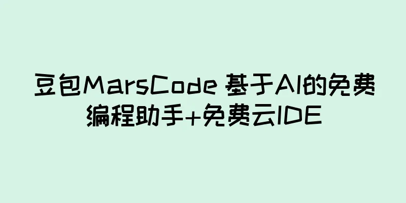 豆包MarsCode 基于AI的免费编程助手+免费云IDE
