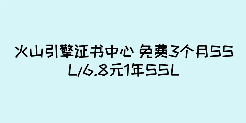火山引擎证书中心 免费3个月SSL/6.8元1年SSL