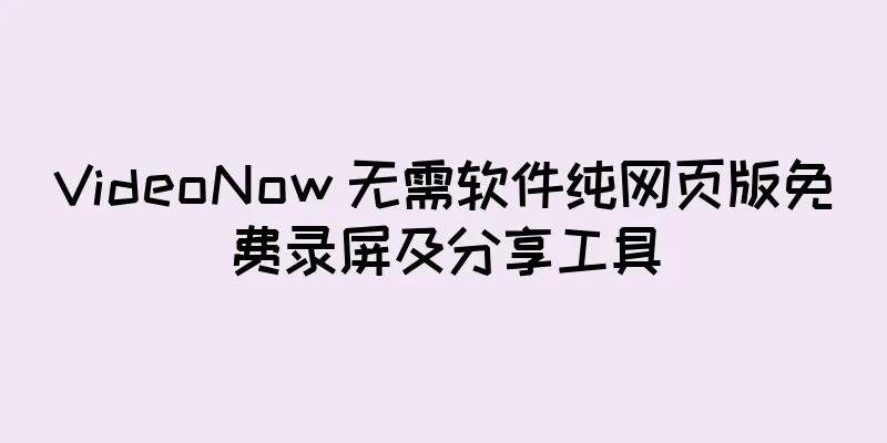 VideoNow 无需软件纯网页版免费录屏及分享工具