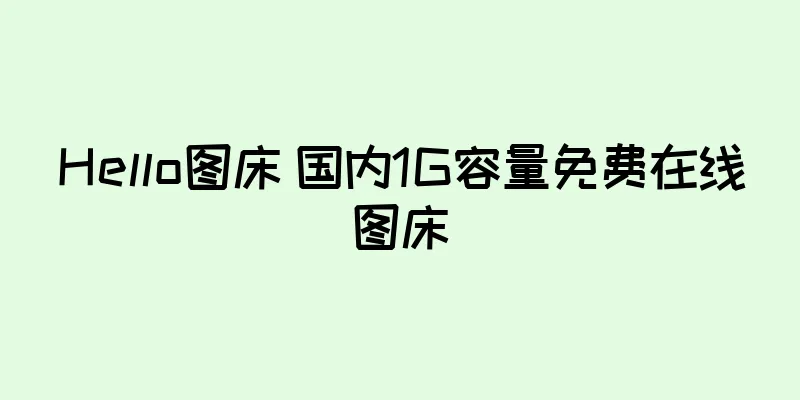 Hello图床 国内1G容量免费在线图床