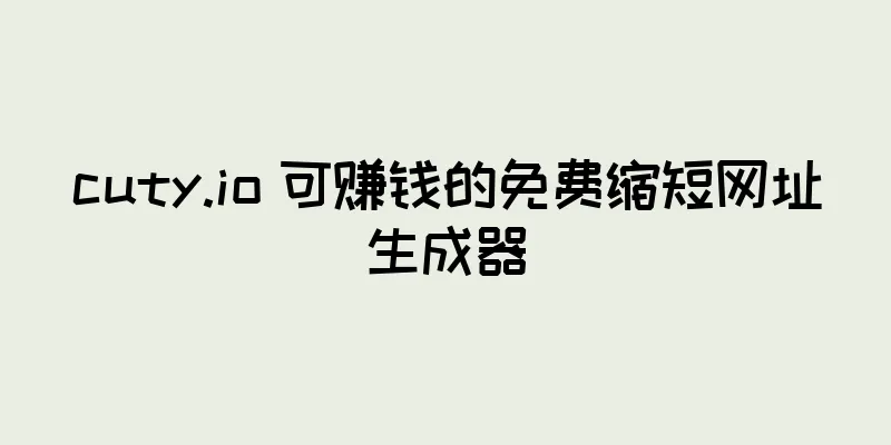 cuty.io 可赚钱的免费缩短网址生成器
