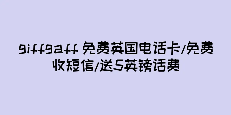 giffgaff 免费英国电话卡/免费收短信/送5英镑话费