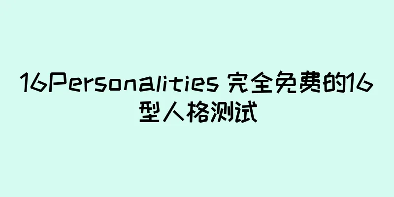 16Personalities 完全免费的16型人格测试