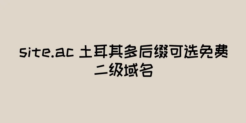site.ac 土耳其多后缀可选免费二级域名