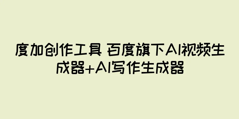 度加创作工具 百度旗下AI视频生成器+AI写作生成器