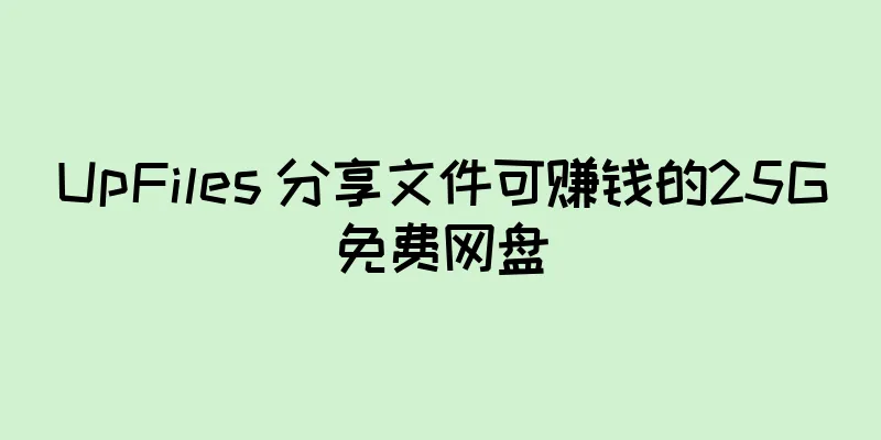UpFiles 分享文件可赚钱的25G免费网盘