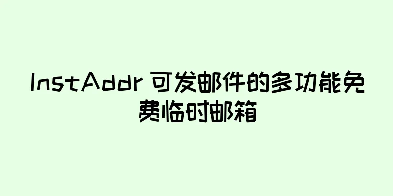 InstAddr 可发邮件的多功能免费临时邮箱
