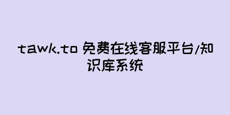 tawk.to 免费在线客服平台/知识库系统