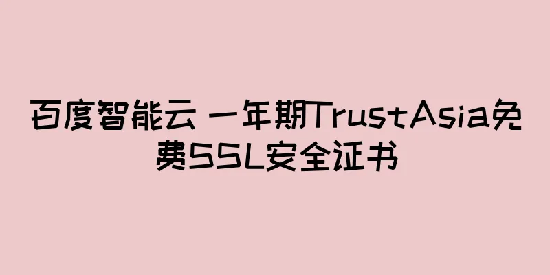 百度智能云 一年期TrustAsia免费SSL安全证书