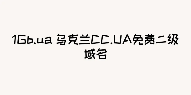 1Gb.ua 乌克兰CC.UA免费二级域名
