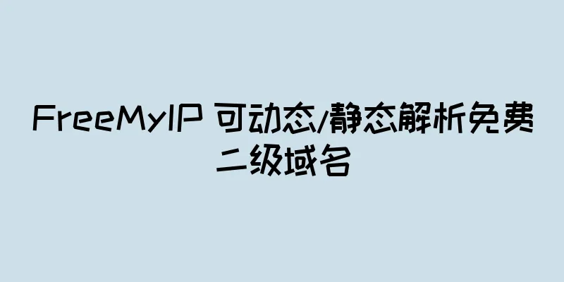 FreeMyIP 可动态/静态解析免费二级域名