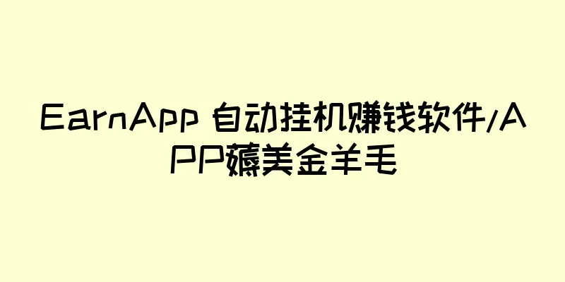EarnApp 自动挂机赚钱软件/APP薅美金羊毛