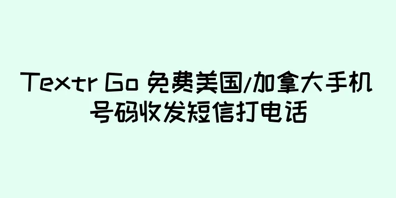 Textr Go 免费美国/加拿大手机号码收发短信打电话