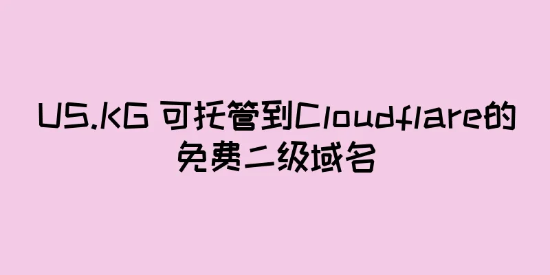 US.KG 可托管到Cloudflare的免费二级域名