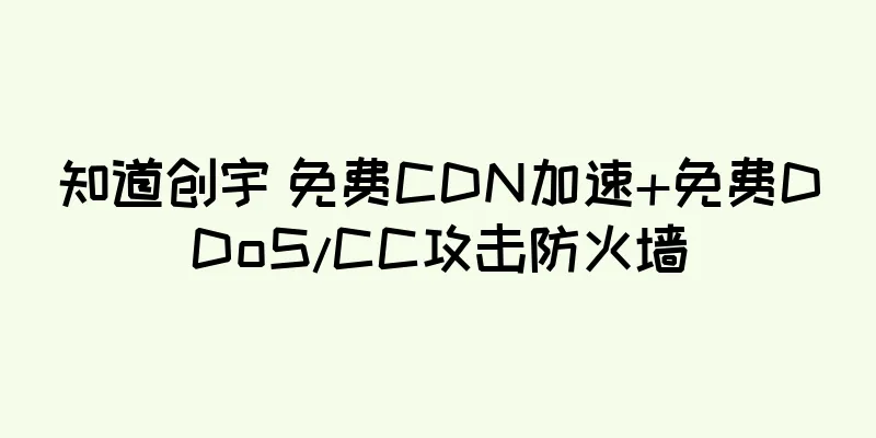 知道创宇 免费CDN加速+免费DDoS/CC攻击防火墙