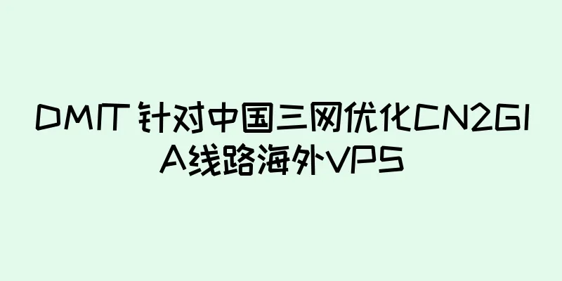 DMIT 针对中国三网优化CN2GIA线路海外VPS