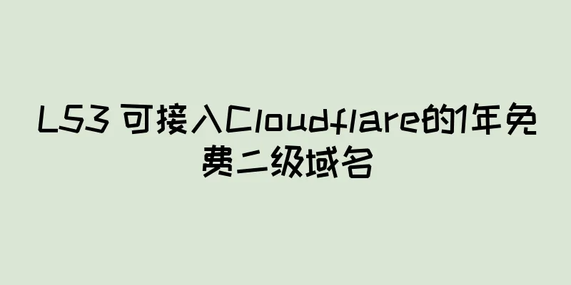 L53 可接入Cloudflare的1年免费二级域名