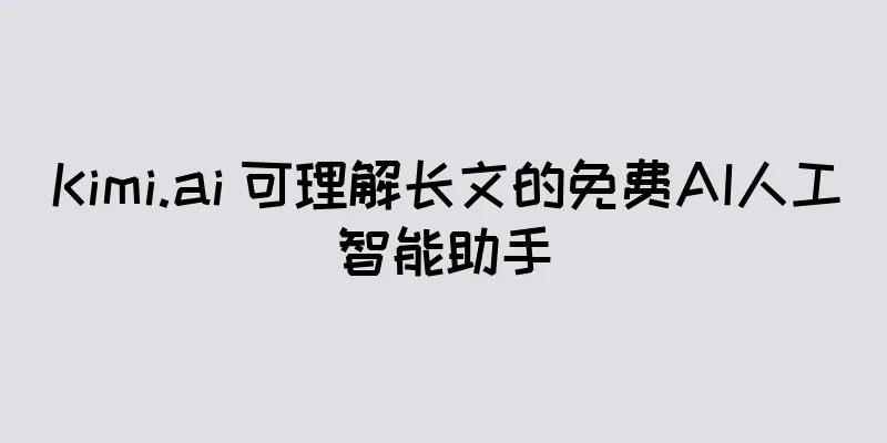 Kimi.ai 可理解长文的免费AI人工智能助手