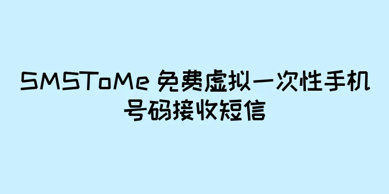 SMSToMe 免费虚拟一次性手机号码接收短信