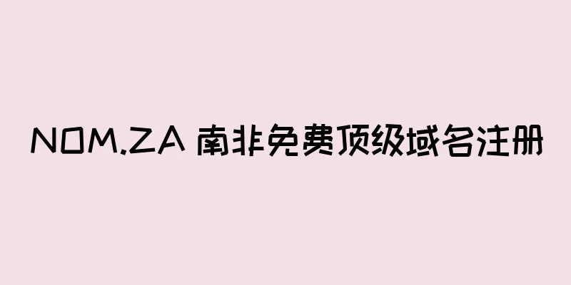 NOM.ZA 南非免费顶级域名注册