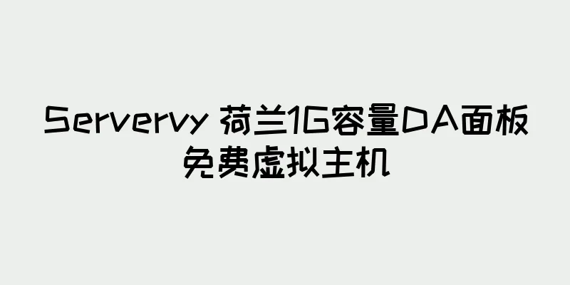 Servervy 荷兰1G容量DA面板免费虚拟主机