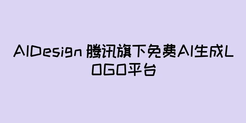 AIDesign 腾讯旗下免费AI生成LOGO平台