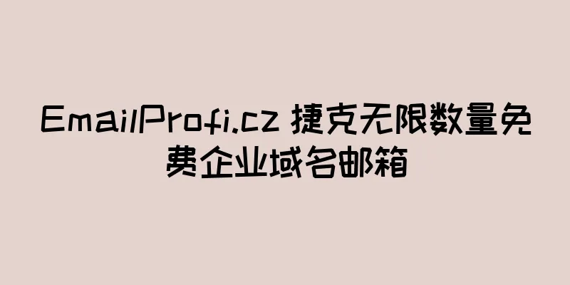EmailProfi.cz 捷克无限数量免费企业域名邮箱