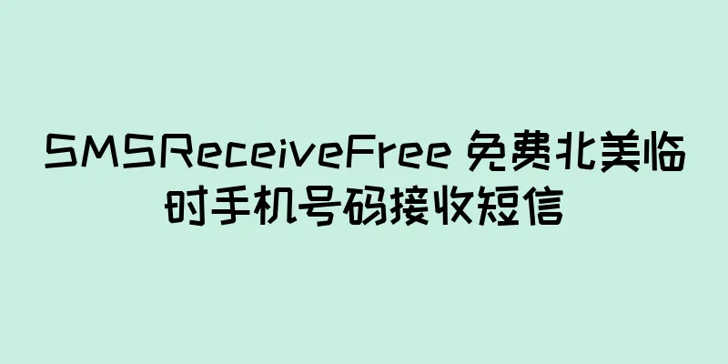 SMSReceiveFree 免费北美临时手机号码接收短信