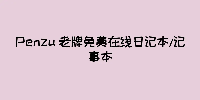 Penzu 老牌免费在线日记本/记事本