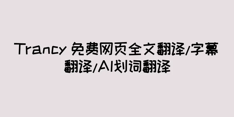 Trancy 免费网页全文翻译/字幕翻译/AI划词翻译
