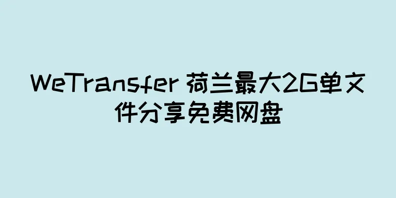 WeTransfer 荷兰最大2G单文件分享免费网盘
