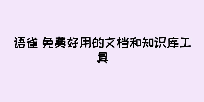 语雀 免费好用的文档和知识库工具