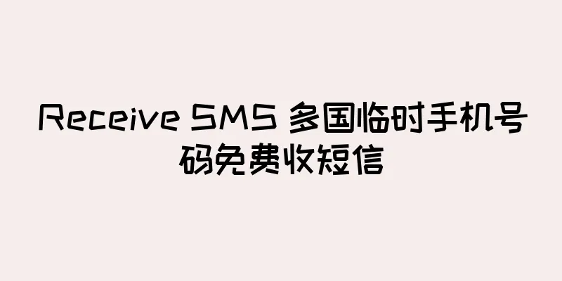 Receive SMS 多国临时手机号码免费收短信