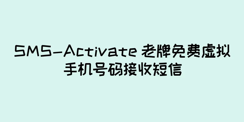 SMS-Activate 老牌免费虚拟手机号码接收短信