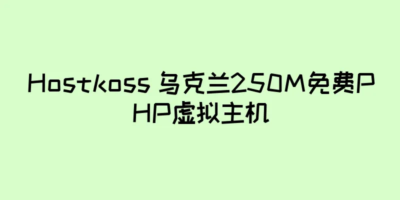 Hostkoss 乌克兰250M免费PHP虚拟主机