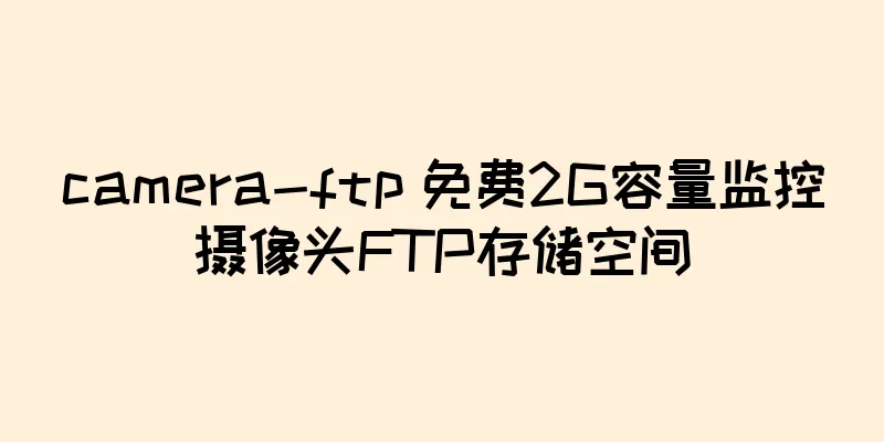camera-ftp 免费2G容量监控摄像头FTP存储空间