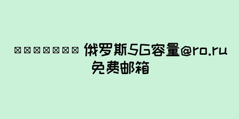 Рамблер 俄罗斯5G容量@ro.ru免费邮箱