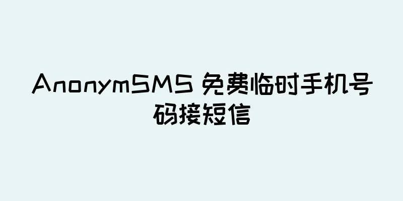 AnonymSMS 免费临时手机号码接短信