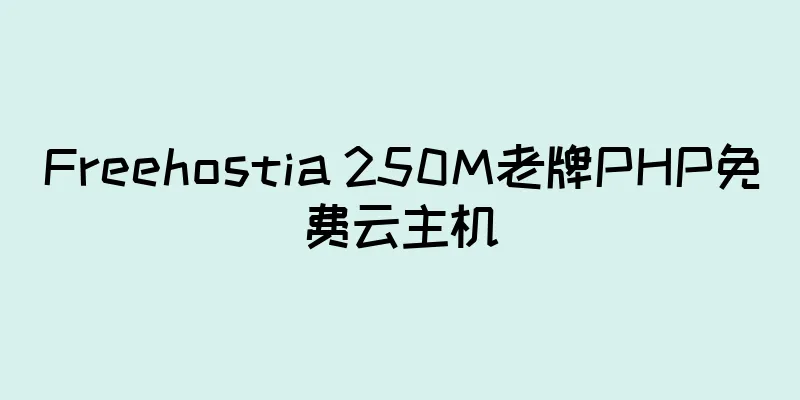 Freehostia 250M老牌PHP免费云主机